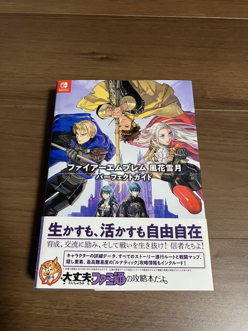 ファイアーエムブレム 風花雪月　攻略本セット