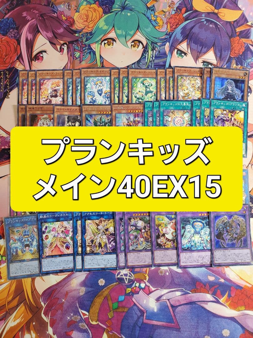 激安の 遊戯王 プランキッズ 本格構築デッキ スリーブセット 遊戯王