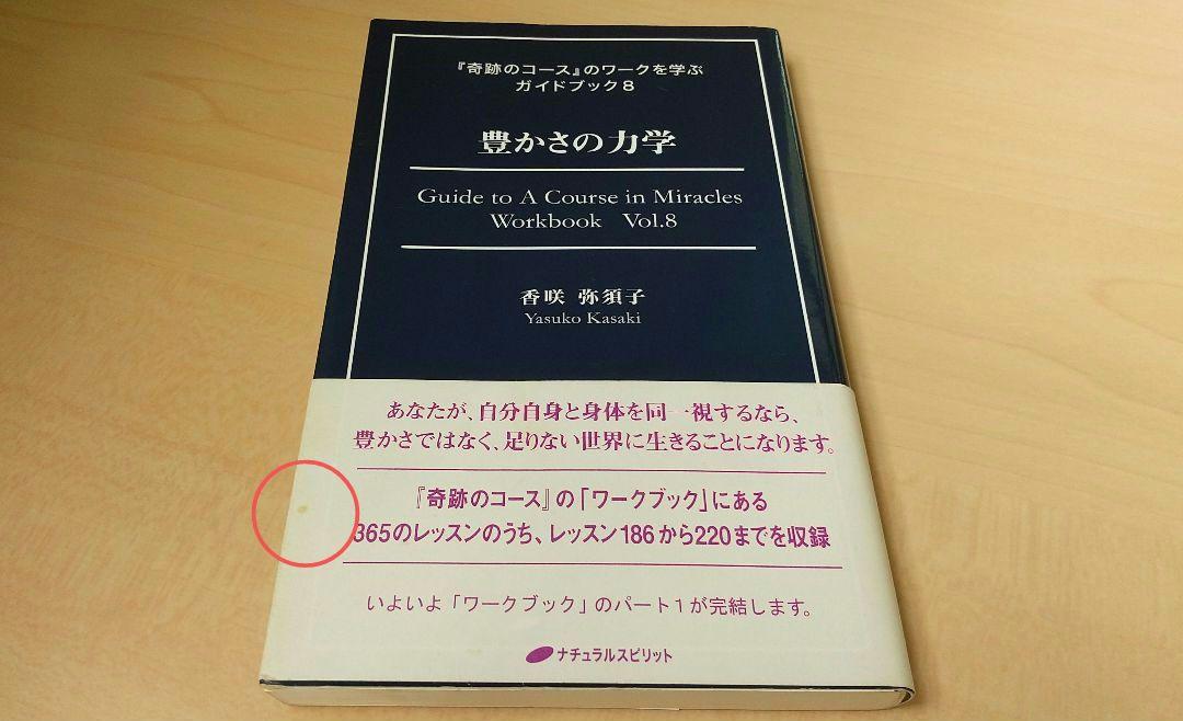 豊かさの力学 『奇跡のコース』のワークを学ぶガイドブック8 香