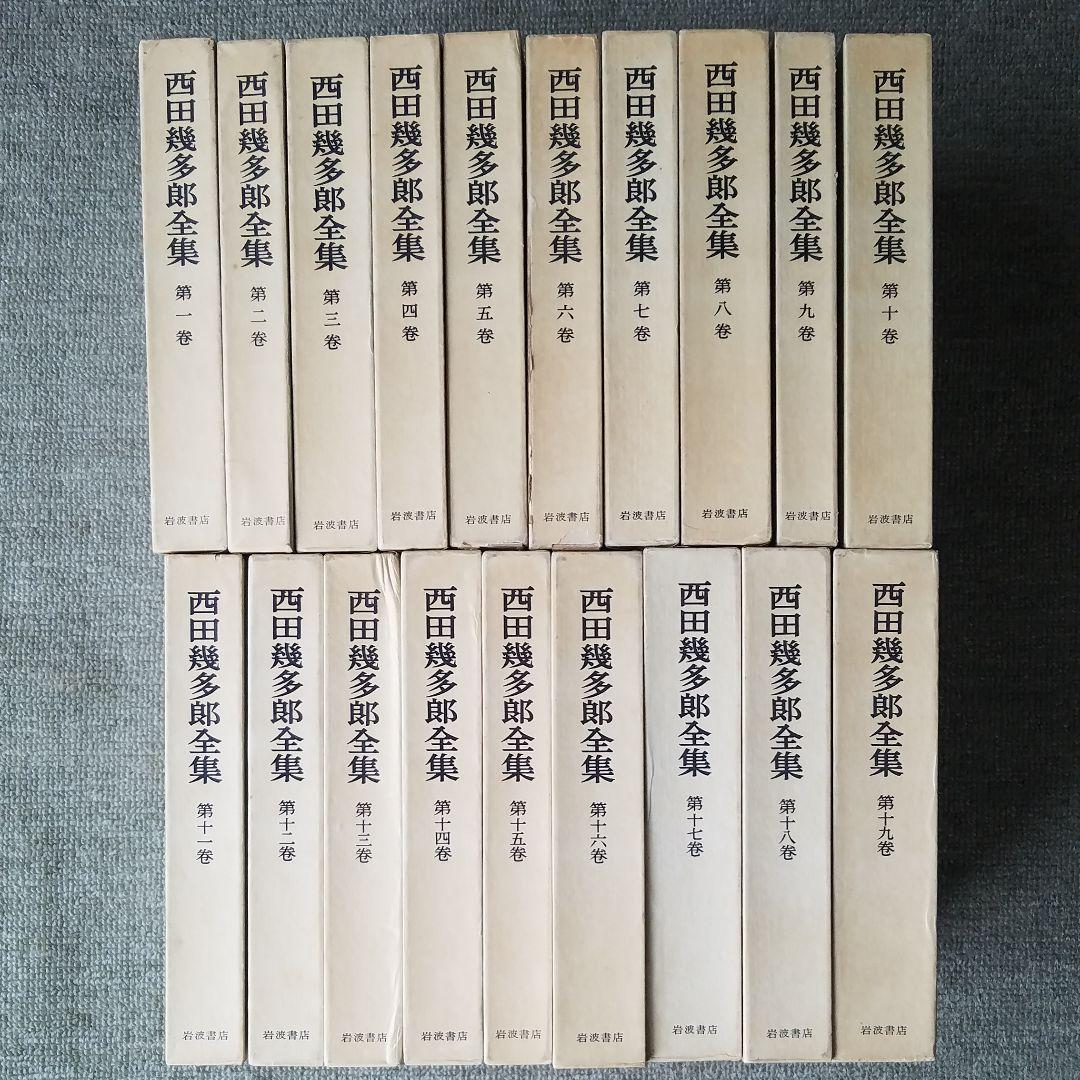 西田幾多郎全集 1978~ 第三刷