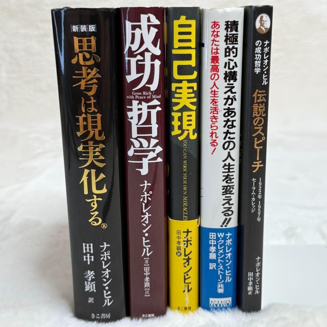 【ナポレオン・ヒル】6冊セット　思考は現実化する、成功哲学、自己実現　等 ナポレオン・ヒル】6冊セット 思考は現実化する、成功哲学、自己