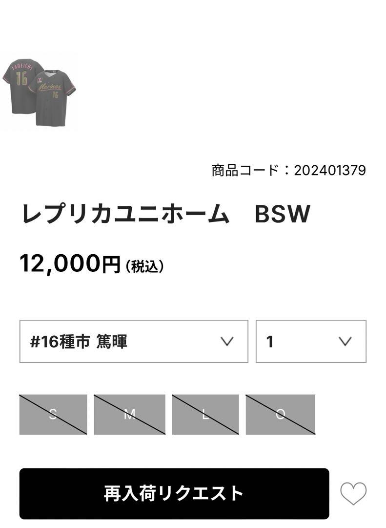 千葉ロッテマリーンズ　ブラックサマー　レプリカユニフォーム　種市　Mサイズ