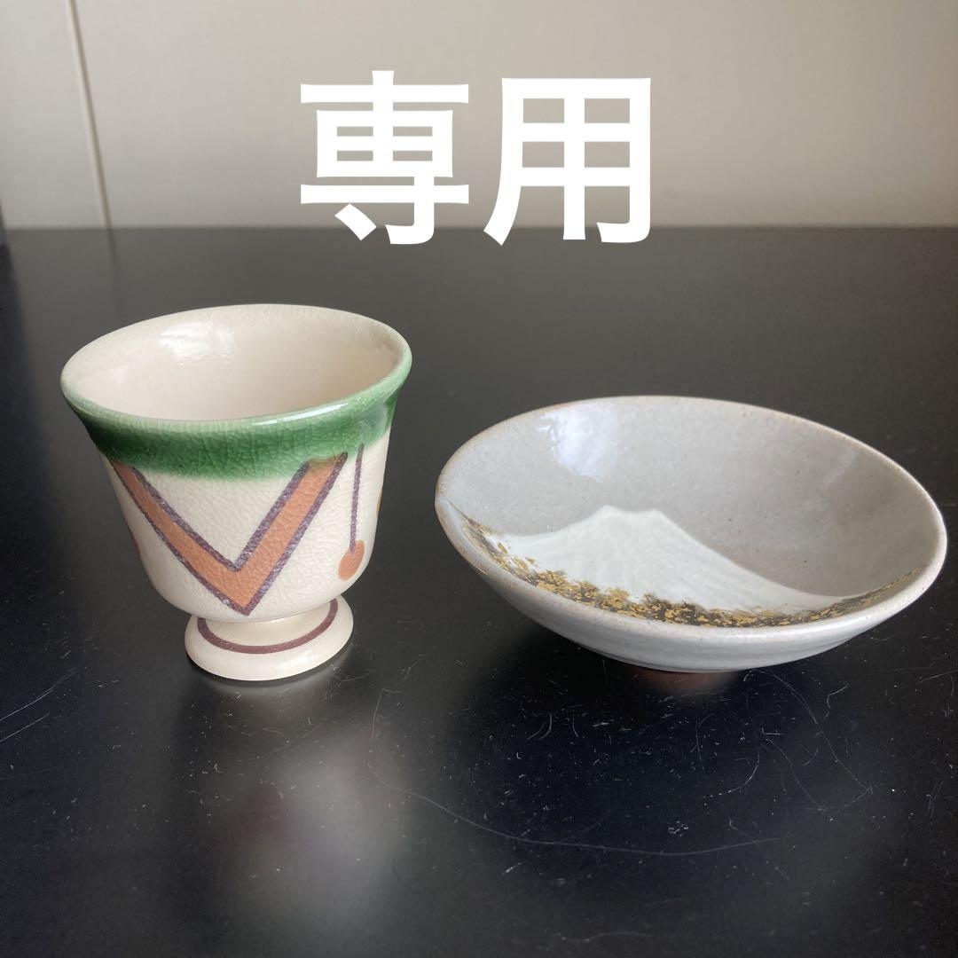 グランドホールセール 永楽善五郎作 盃ぐい呑み 友箱付 2個セット 工芸品