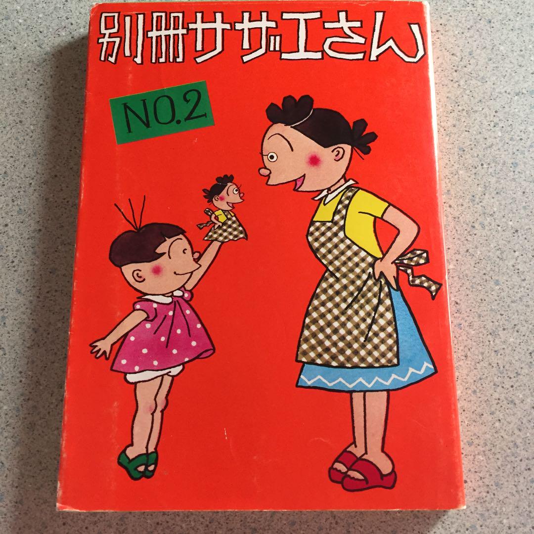 漫画 別冊サザエさん NO.2 長谷川町子 姉妹社 1976年6月15日