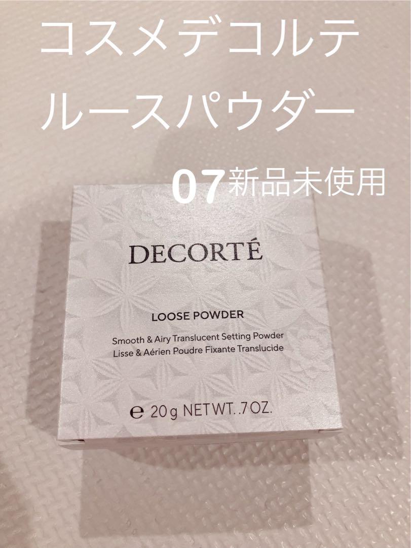 コスメデコルテ ルースパウダー 07 新品 未使用