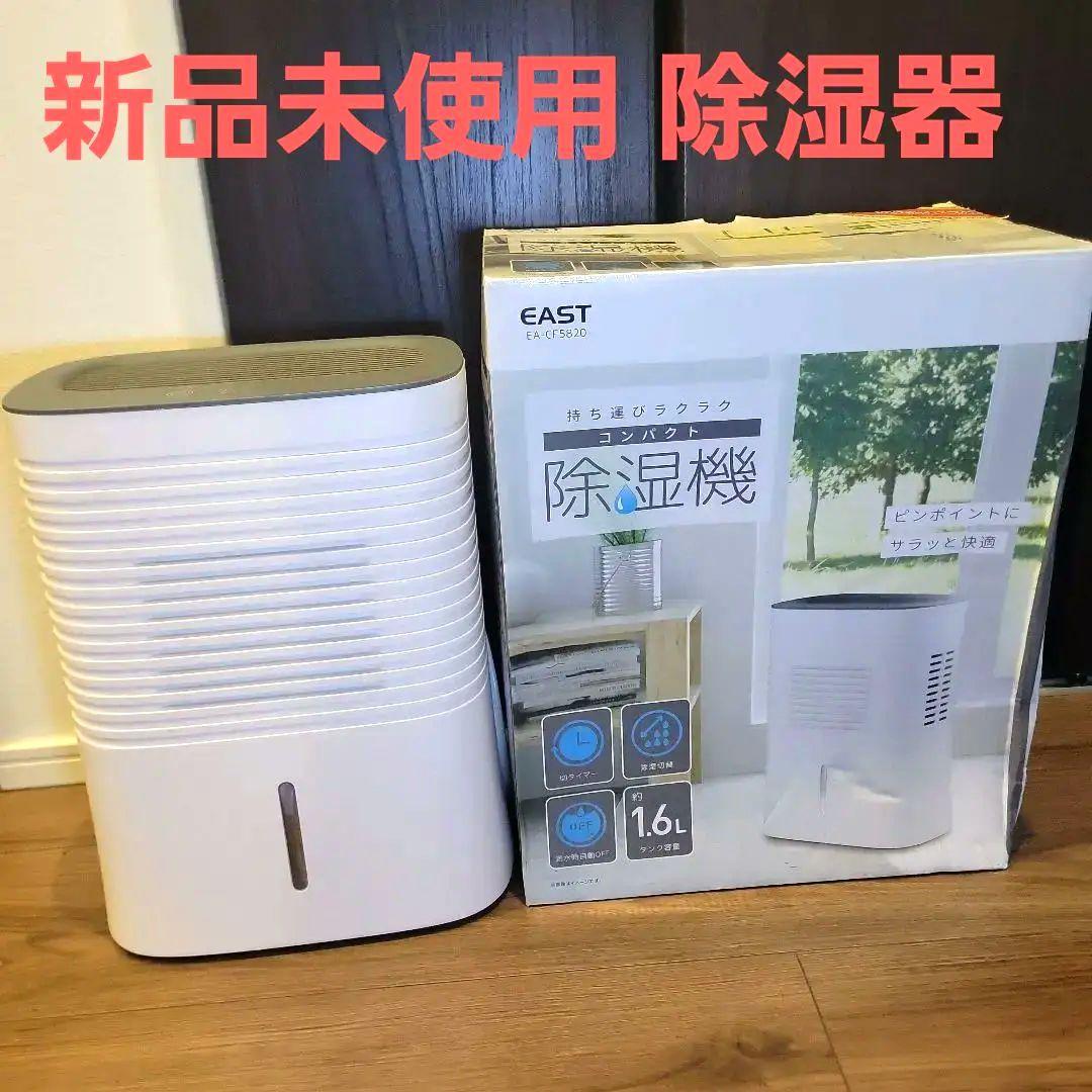 新品未使用 EAST 除湿機 16L コンパクト 除湿器 雨 梅雨 洗濯