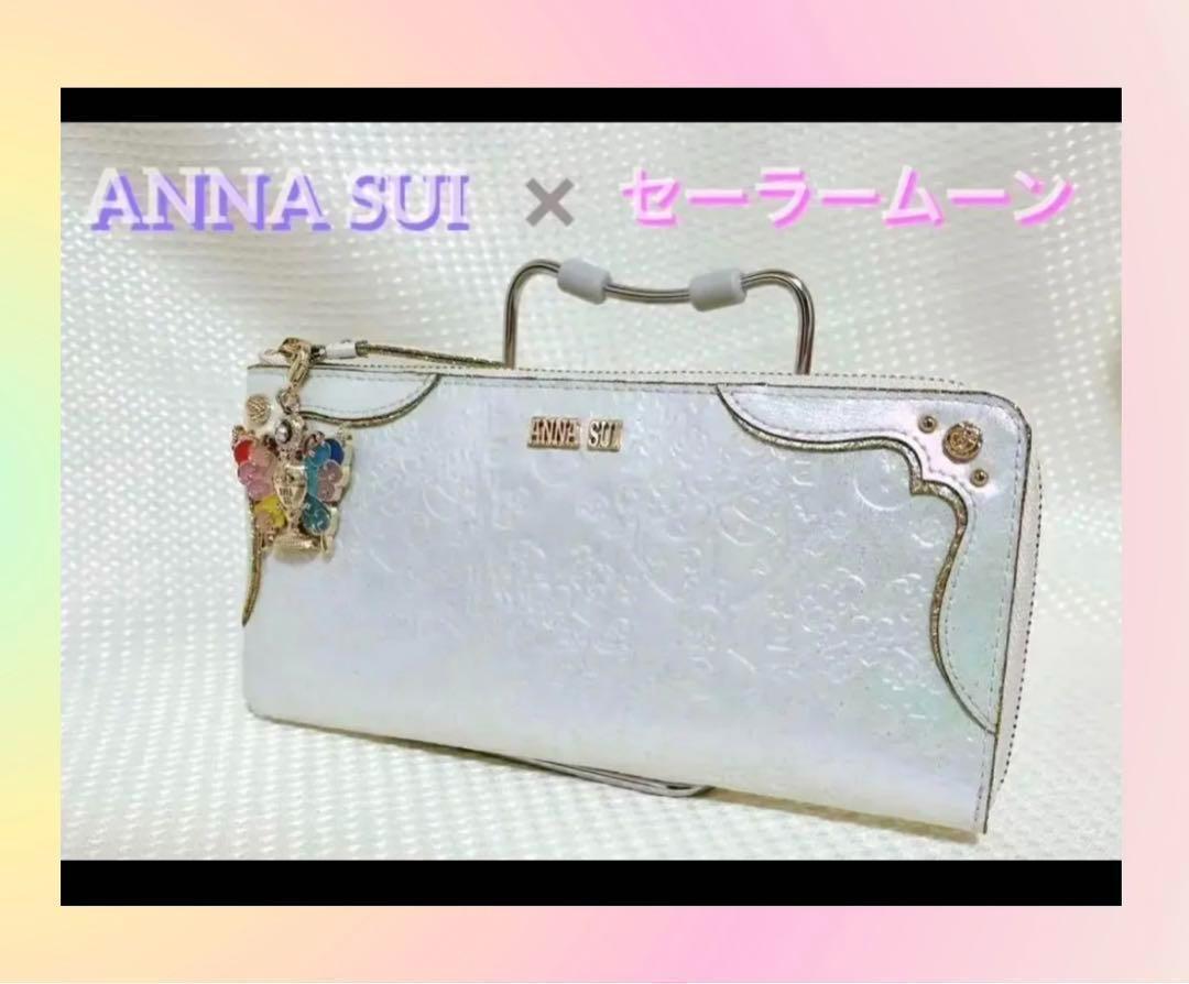 ☆美品☆ セーラームーン  ANNA SUI コラボ　長財布　ホワイト　アナスイ