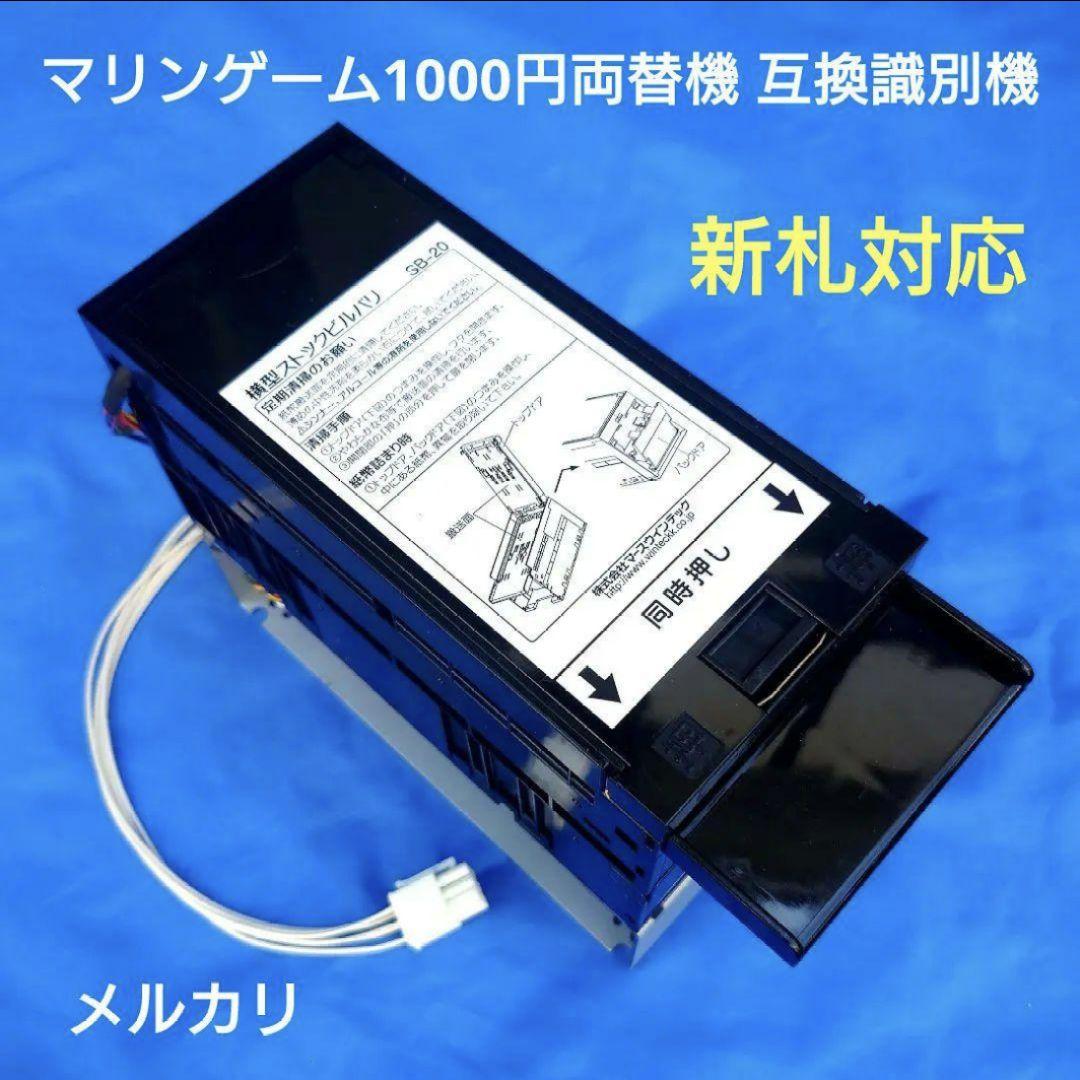 マリンゲーム両替機 互換識別機 令和6年 新紙幣対応 ビルバリ - メルカリ