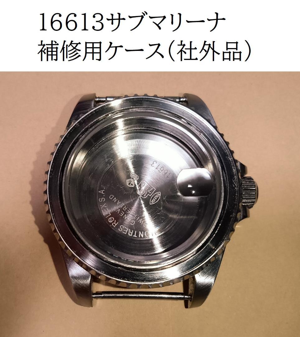 ひ*お様 ロレックス 16613サブマリーナ社外品 補修用ケース