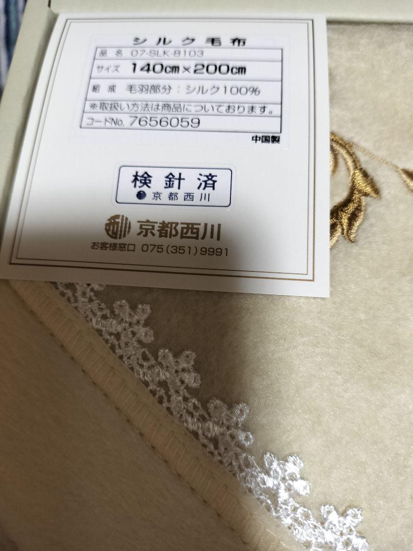 シルク100％□ 新品□未使用□京都西川 毛布