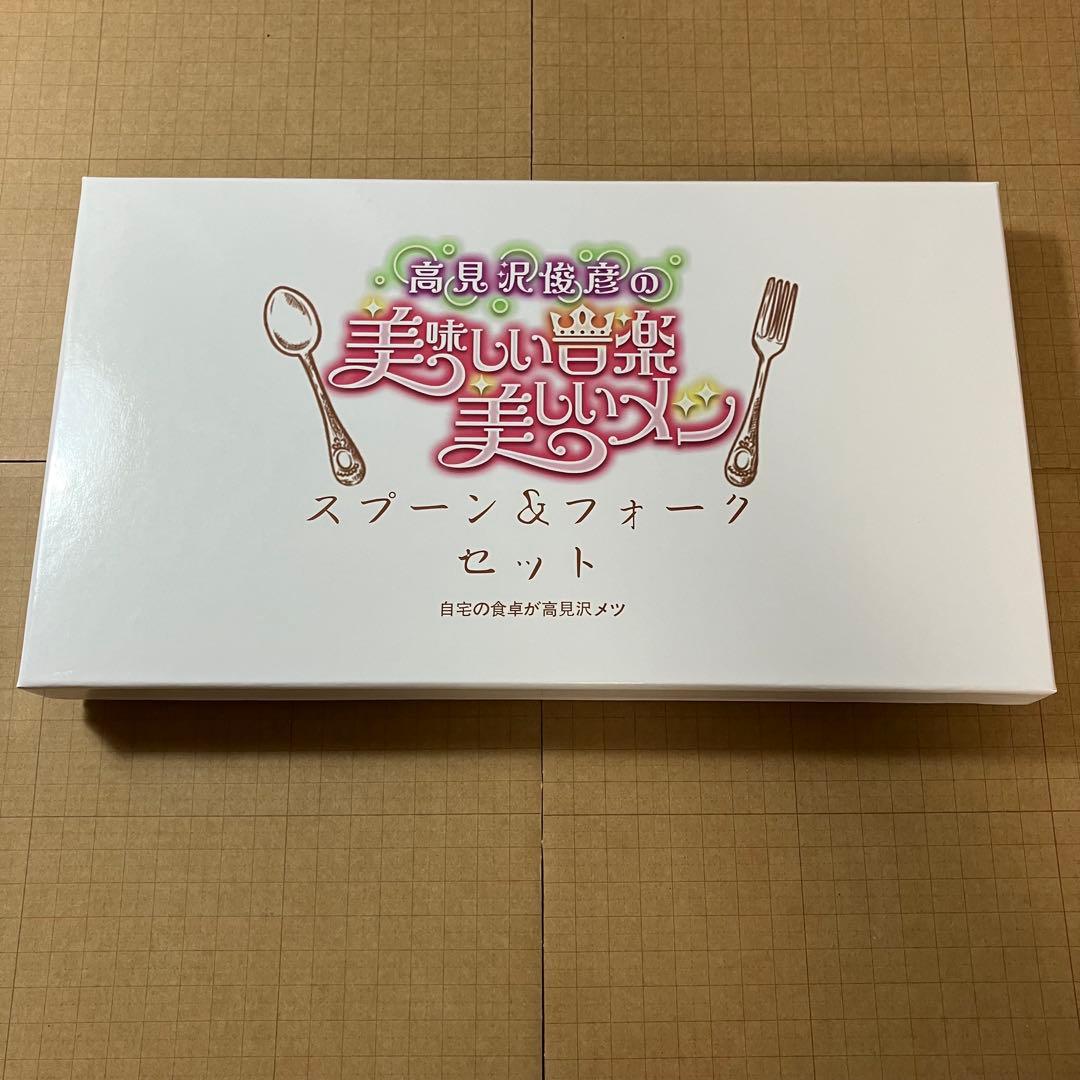 高見沢俊彦の美味しい音楽美しいメシ エンジェルスプーン＆フォーク