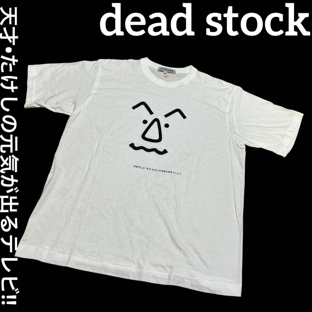 天才・たけしの元気が出るテレビ Tシャツ Lサイズ 未使用品 ビートたけし 元気が出るテレビ Tシャツ Lサイズ