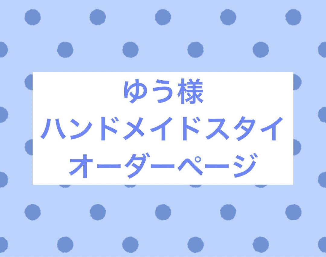 ゆう様　ハンドメイドスタイ　オーダーページ