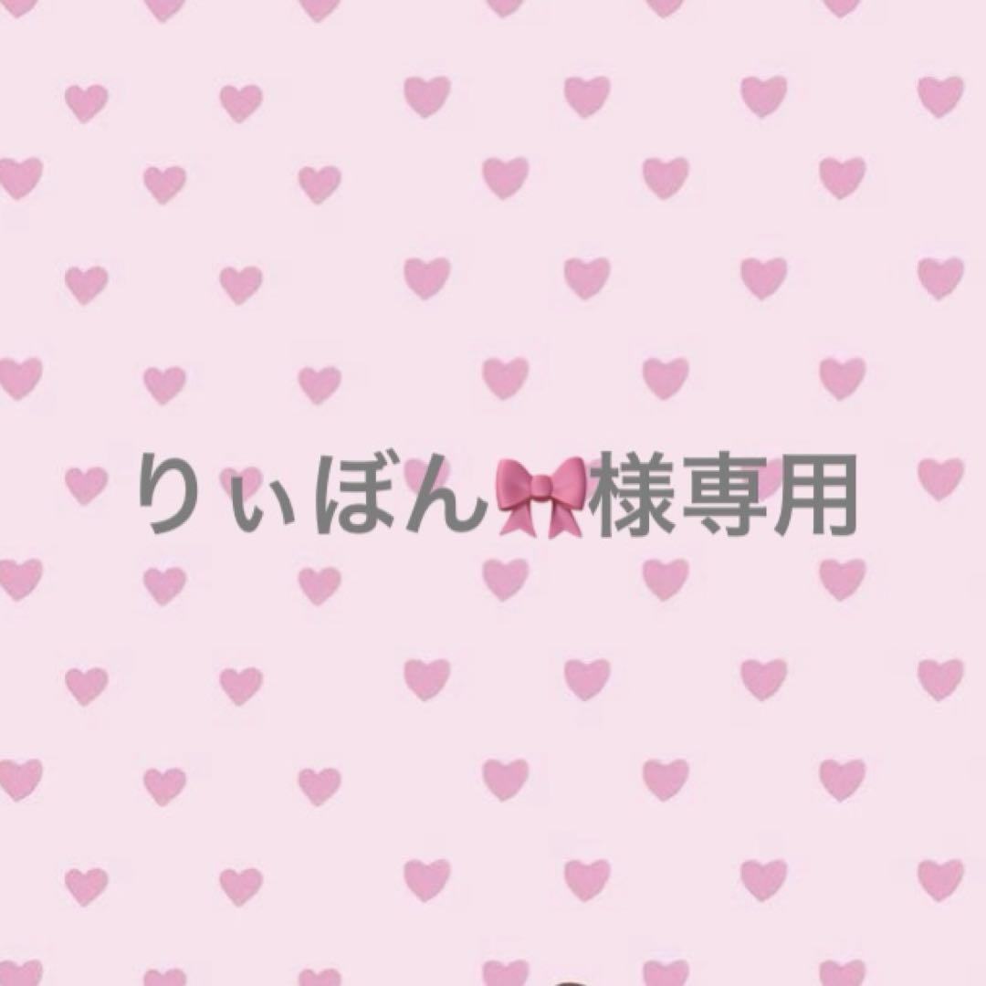りぃぼん様専用