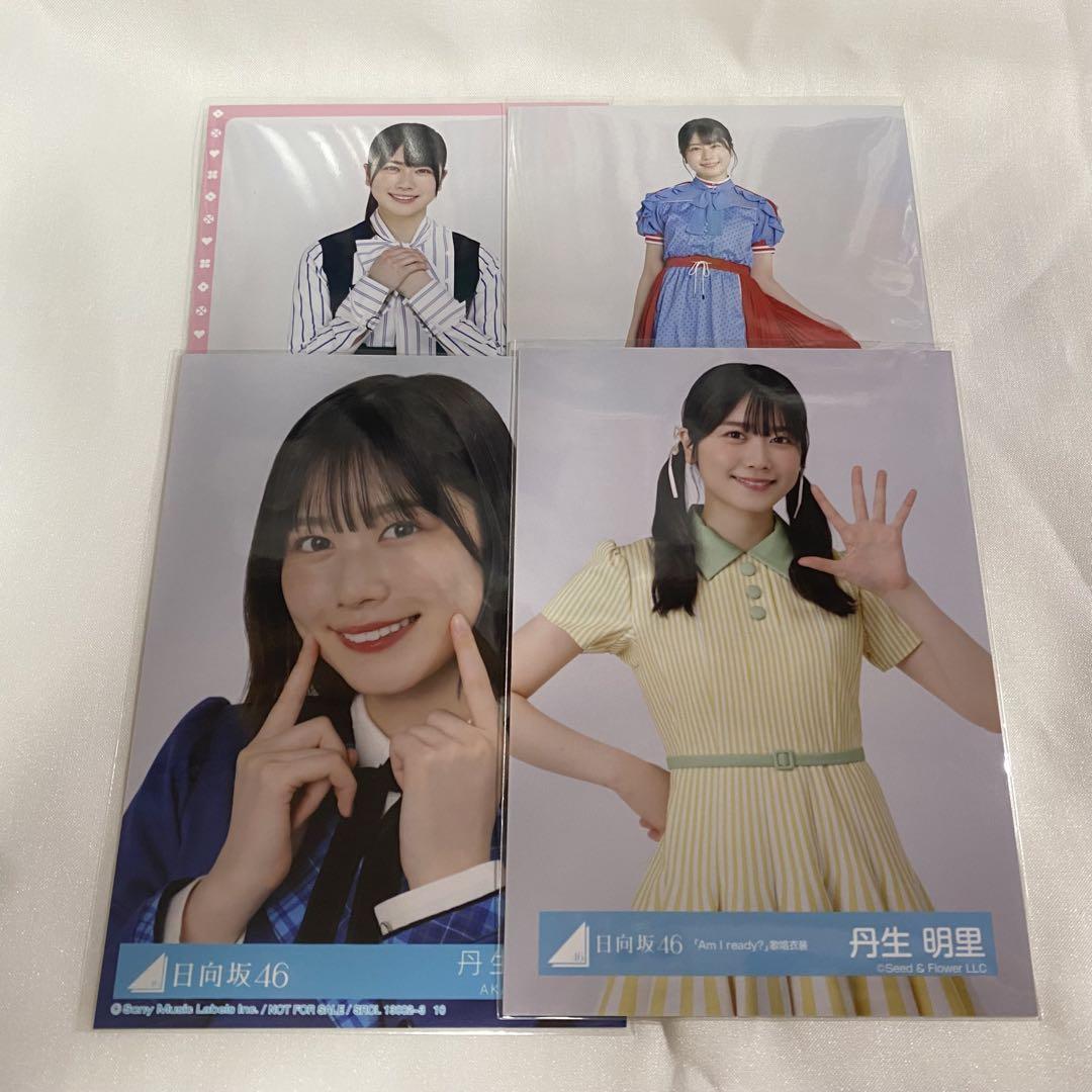 【日向坂46】丹生明里　生写真　コンプ　まとめ売り【バラ売り可能】 日向坂46 丹生明里 生写真 コンプ まとめ フルコンプ