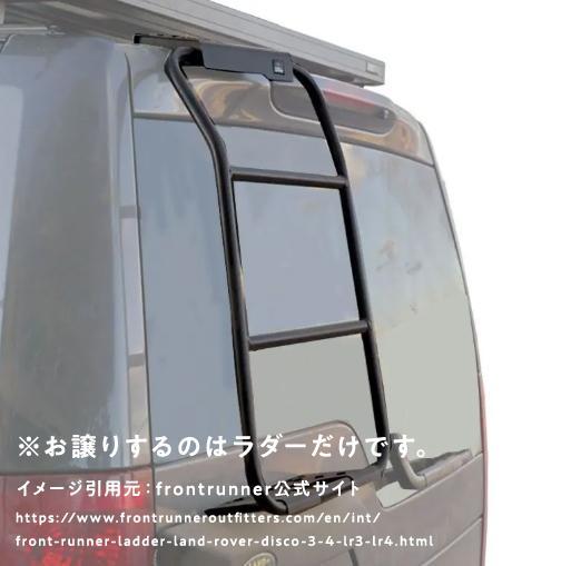 LAND ROVER Discovery3,4ラダー FRONT RUNNER