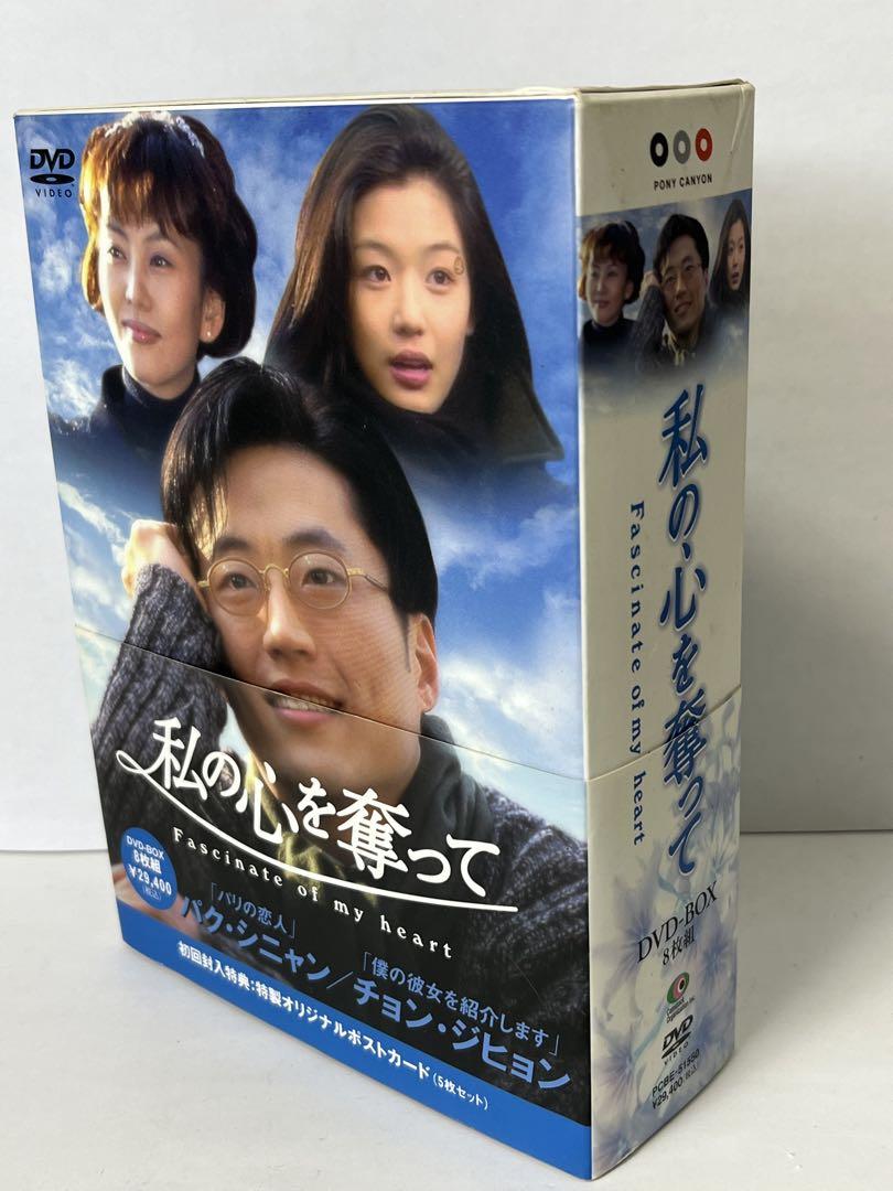 限定セールをすべて DVD】私の心を奪って8枚組 / パク・シニャン、チョン・ジヒョン TVドラマ