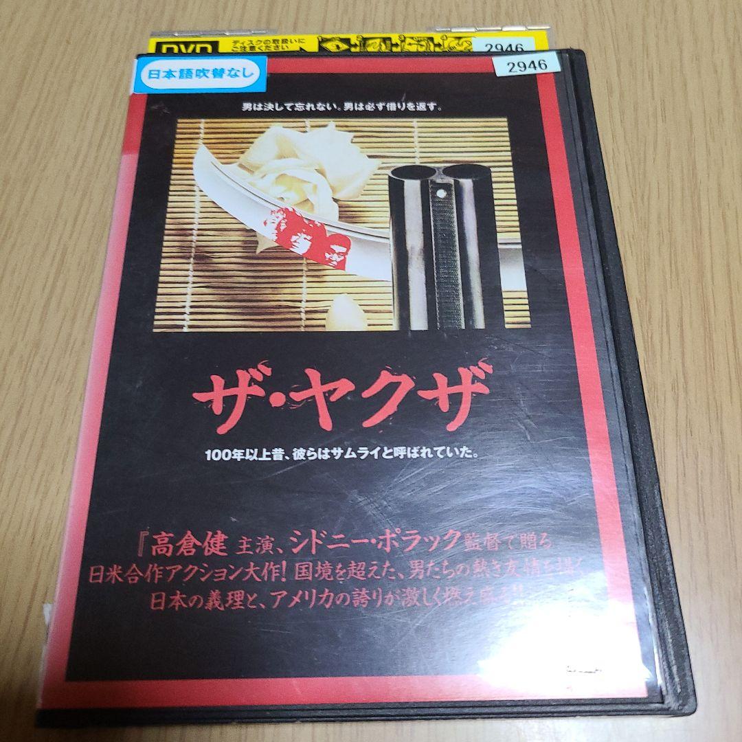 DVD ザ・ヤクザ 本編112分 レンタル落ち 高倉健/岸恵子ほか