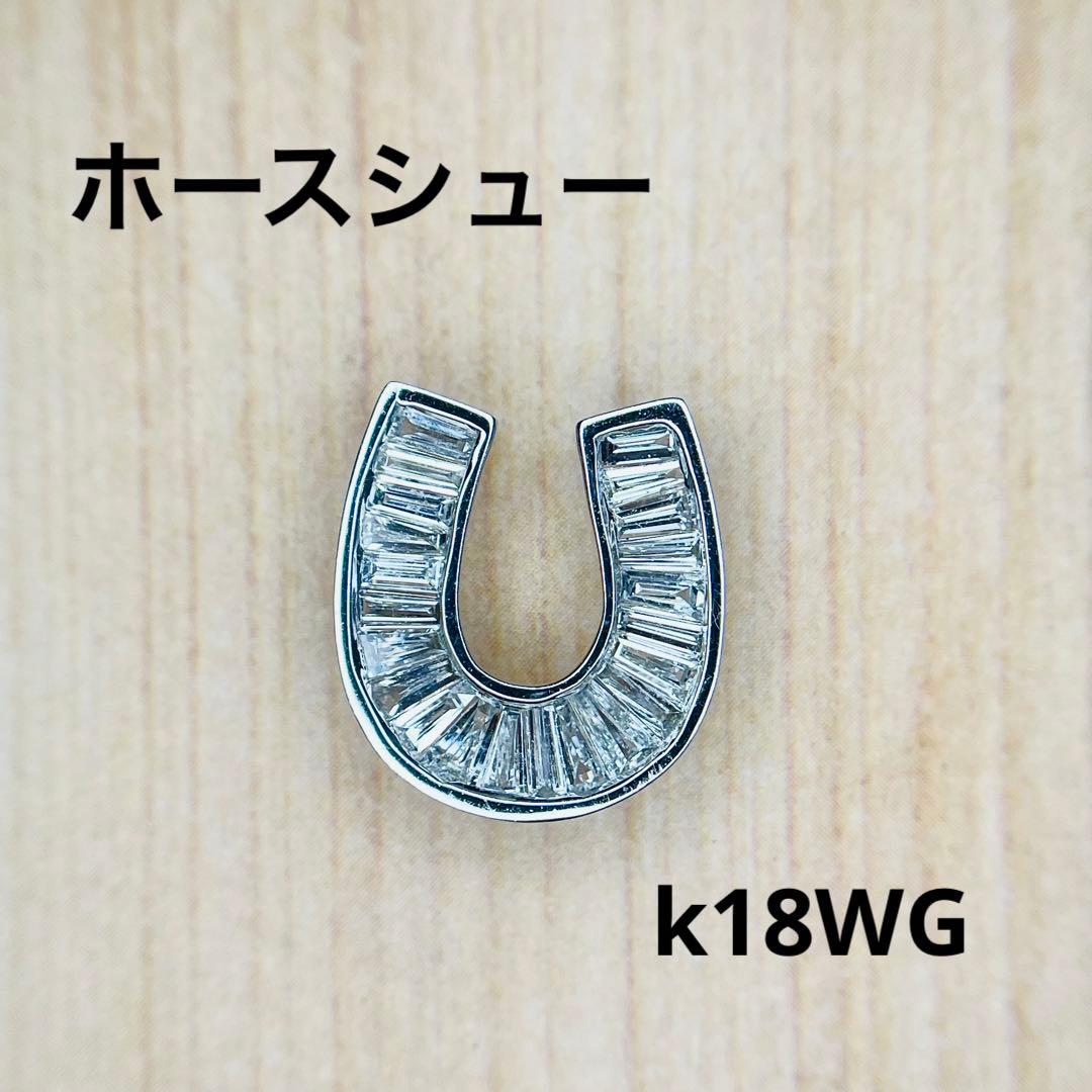 k18WG 馬蹄 ホースシュー ダイヤモンド ペンダントトップ 39,800円
