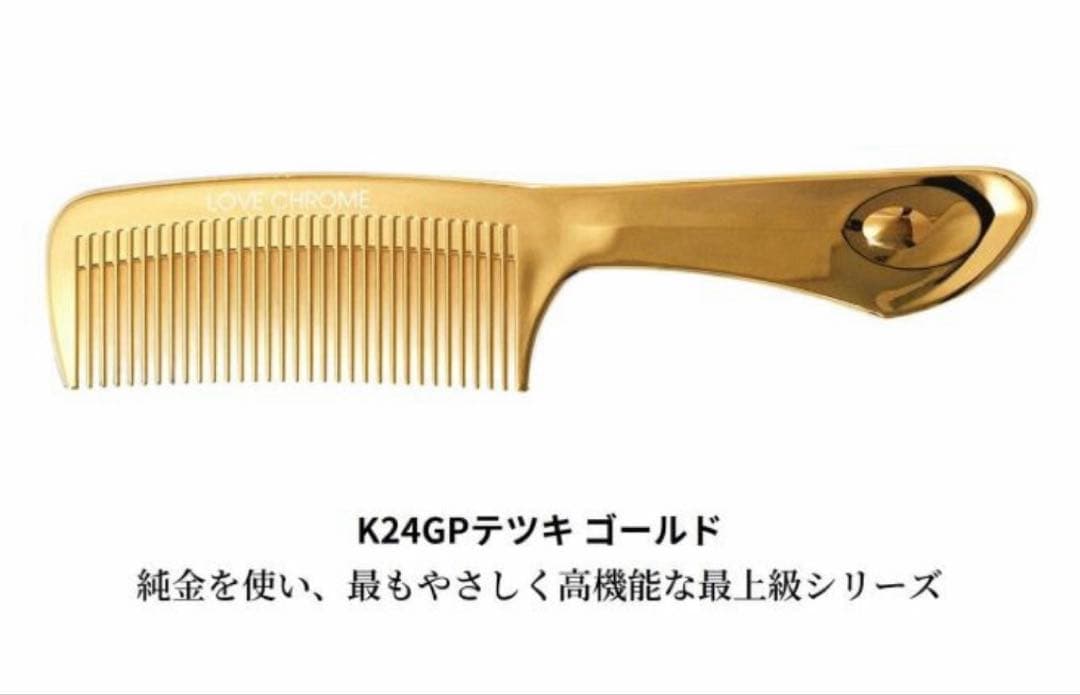 美品] ラブクロム くし ヘアコーム ゴールド K24GP ライン