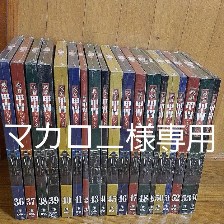 ブランド品専門の その他-デアゴスティーニ 戦国甲冑をつくる