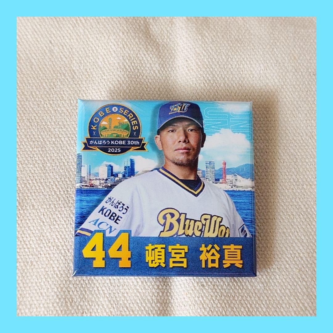 オリックスバファローズ 頓宮裕真 神戸デザイン スクエアバッチ