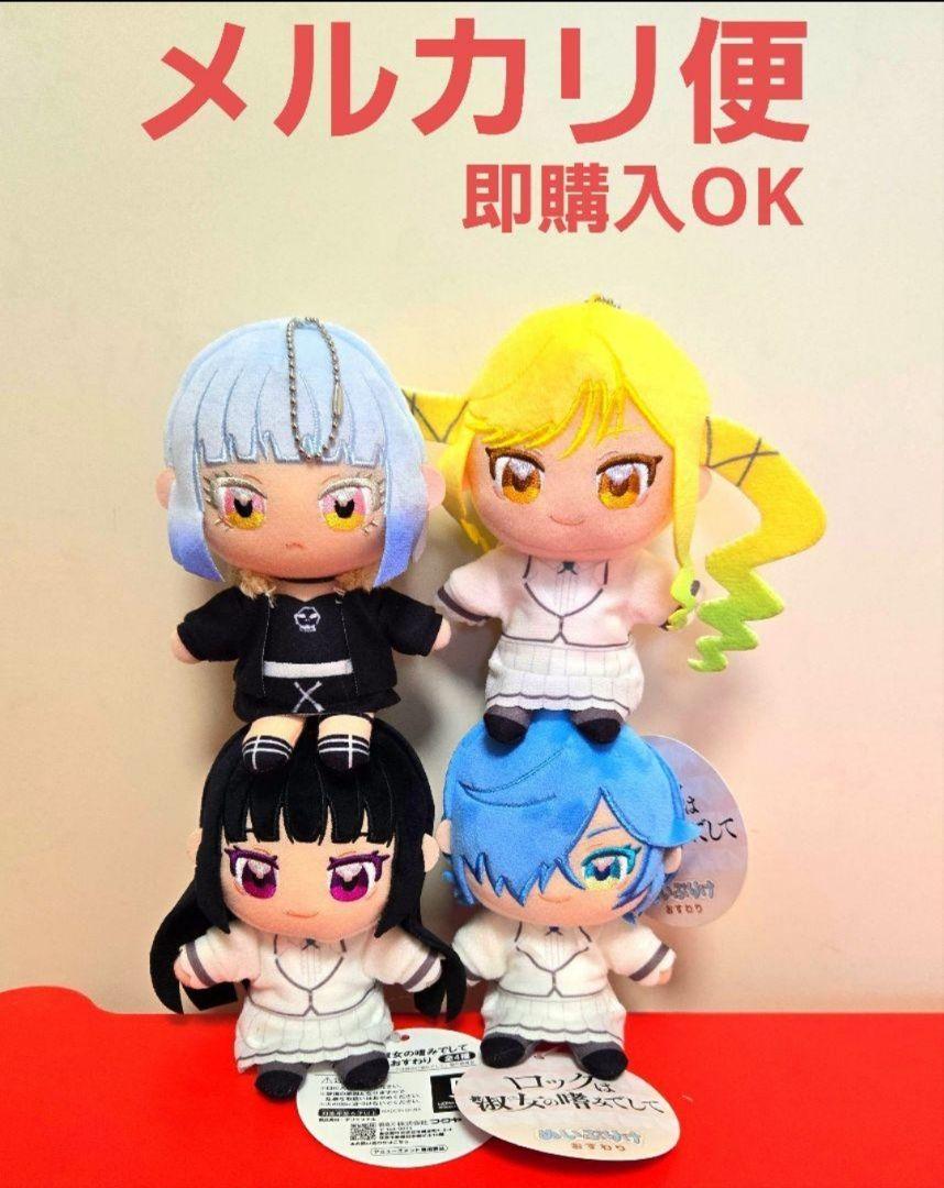 GIGO限定 ロックは淑女の嗜みでして ぬいぷりけ 4種セット