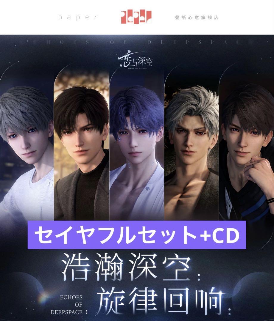 恋と深空 公式サンド CDボックス セイヤフルセット CD無し
