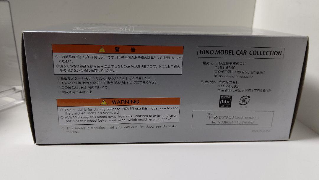 京商 特注日野デュトロ C