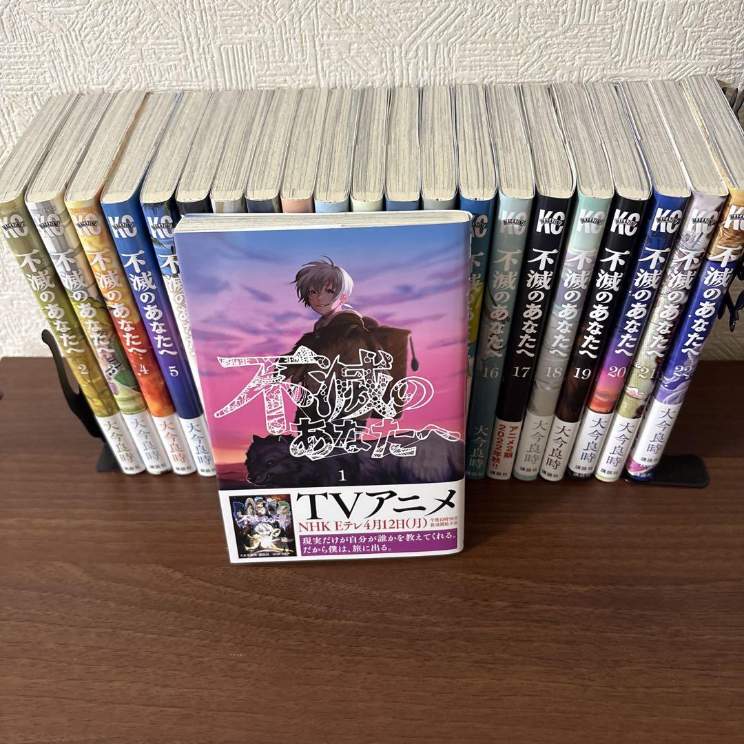 不滅のあなたへ 1～22巻
