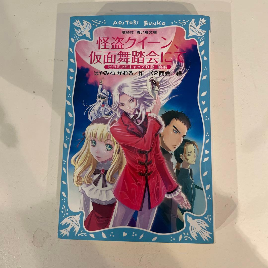 怪盗クイーンシリーズ15巻 はやみねかおる 怪盗クイーンシリーズ15巻 はやみねかおる