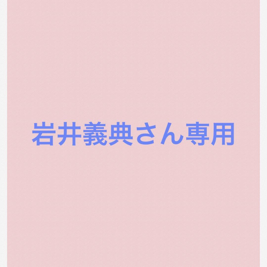 岩井義典さん専用