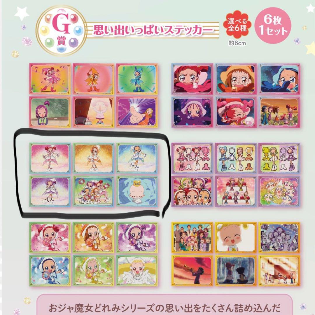 一番くじ おジャ魔女どれみ G賞 思い出いっぱいステッカー
