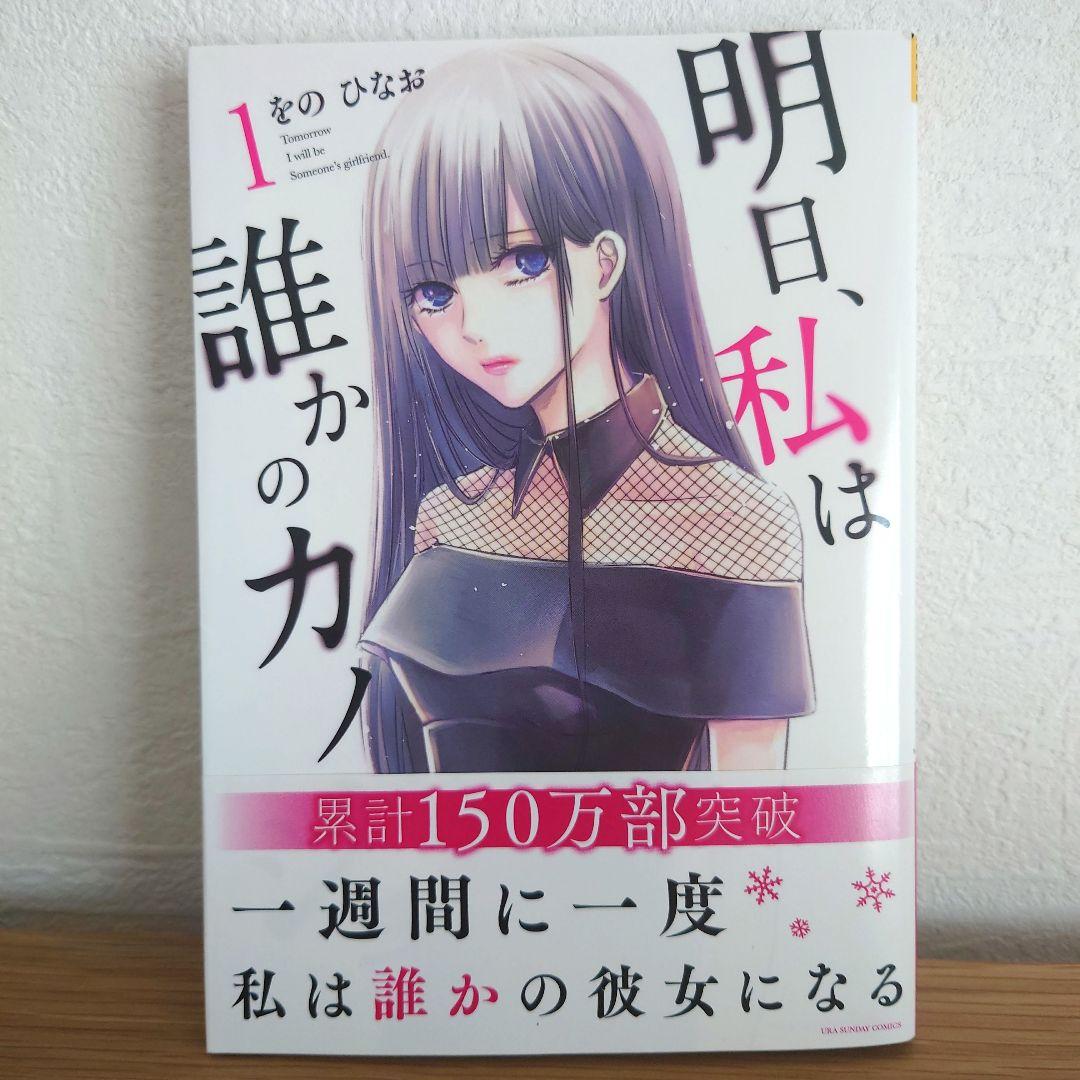 【高い素材】 明日、私は誰かのカノジョ 1〜4巻セット - メルカリ 女性漫画