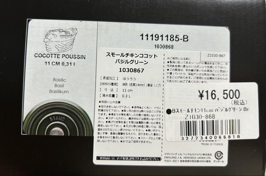 ストウブ スモールチキン 11 cm　バジルグリーン STAUB