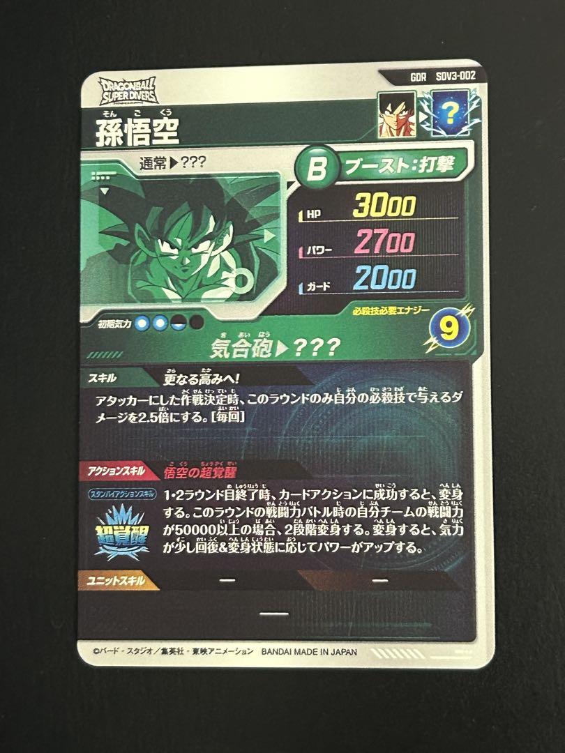 ドラゴンボールスーパーダイバーズ SDV3-002 孫悟空 GDR - メルカリ