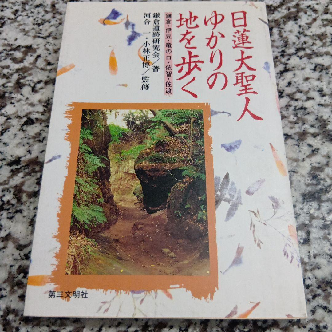 日蓮大聖人ゆかりの地を歩く: 鎌倉・伊豆・竜の口・依智・佐渡