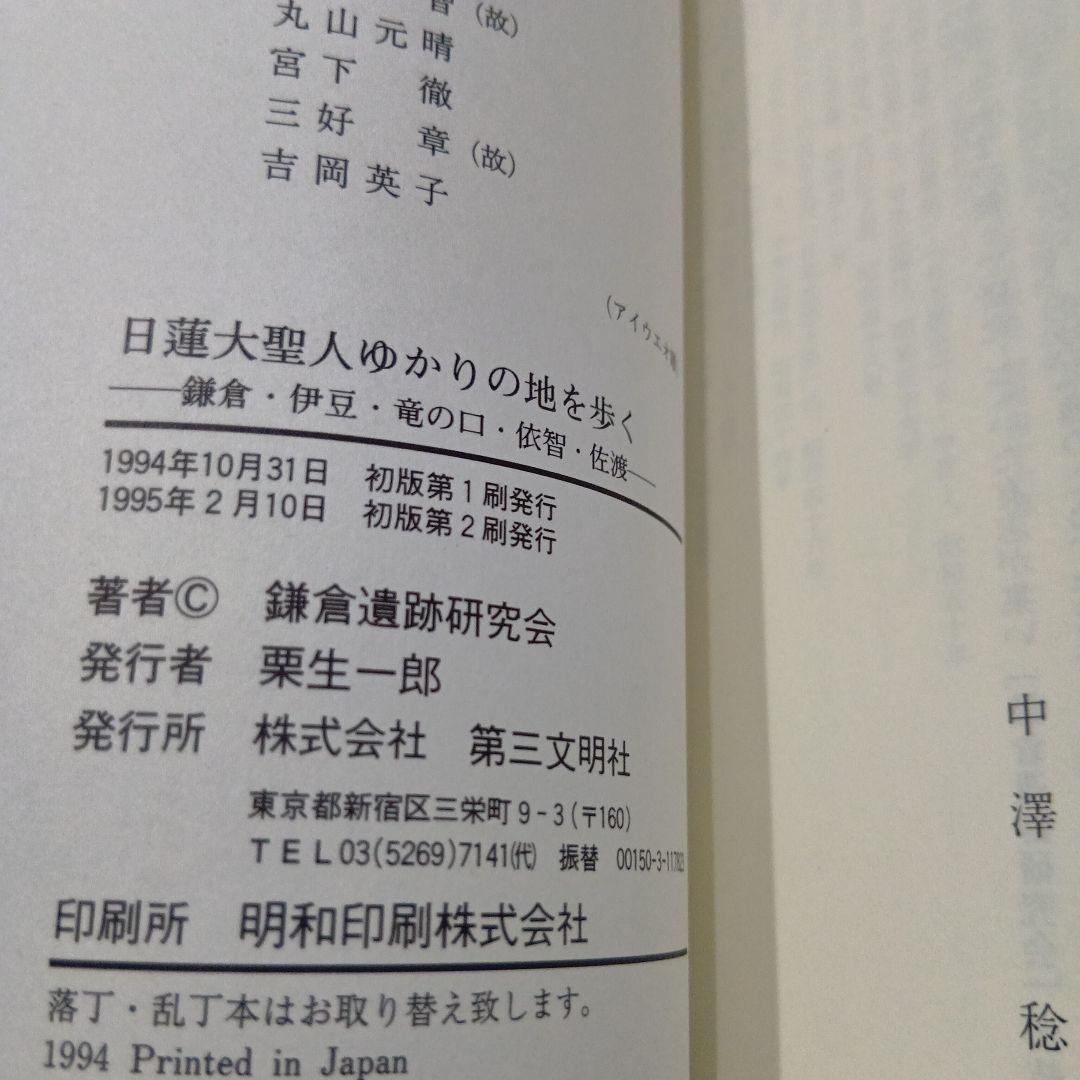 日蓮大聖人ゆかりの地を歩く: 鎌倉・伊豆・竜の口・依智・佐渡