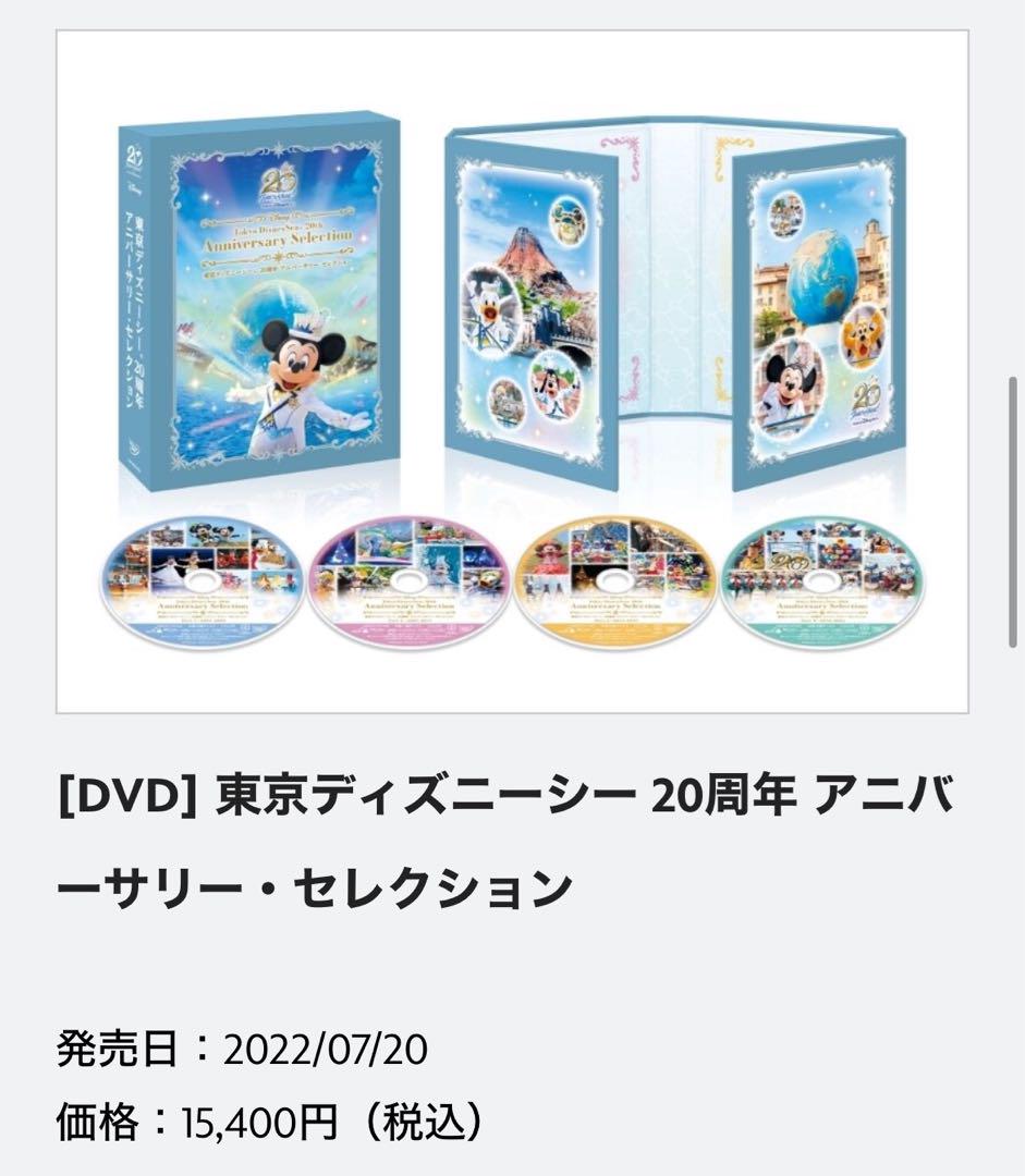 [DVD] 東京ディズニーシー 20周年 アニバーサリー・セレクション