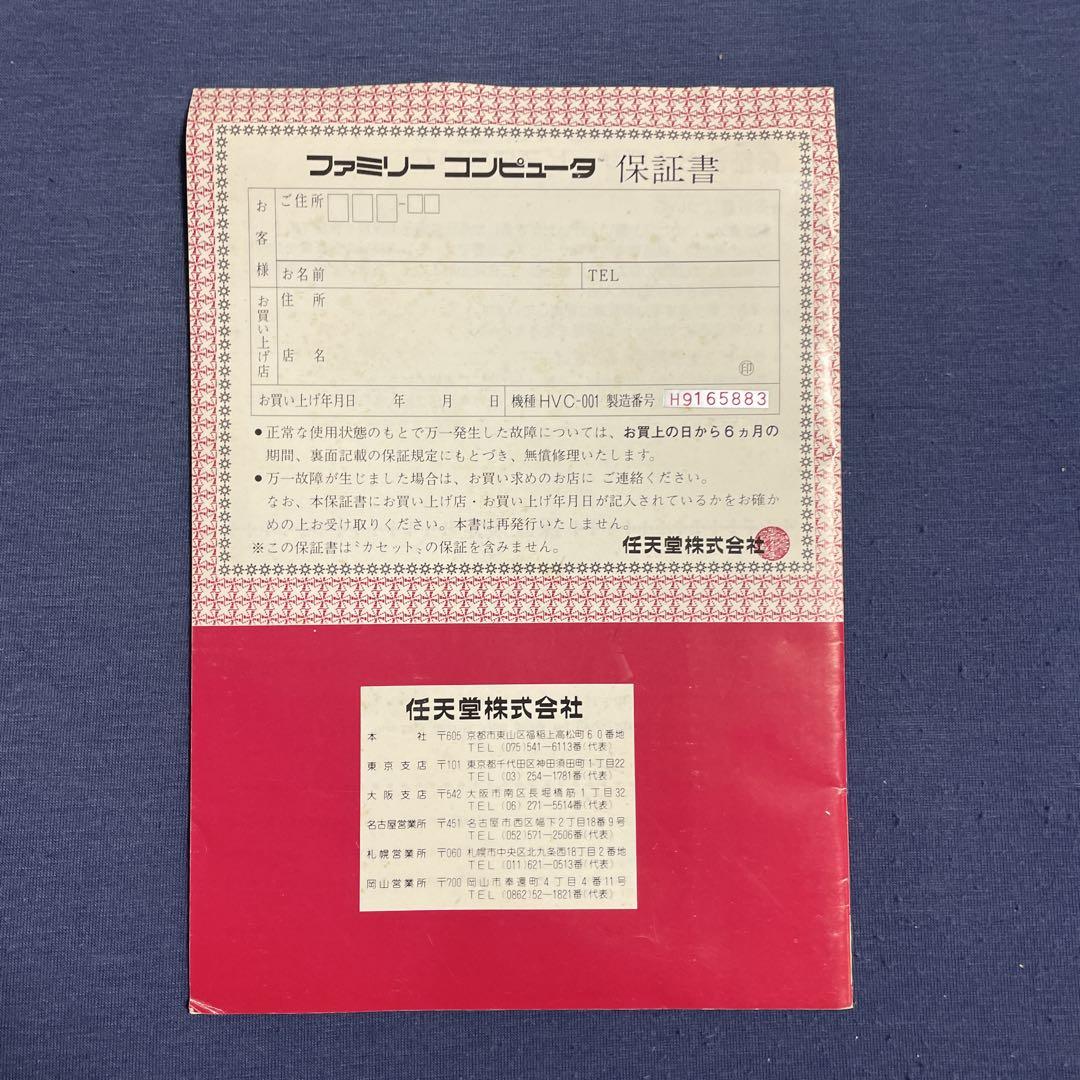 ファミリーコンピュータ 取扱説明書・保証書