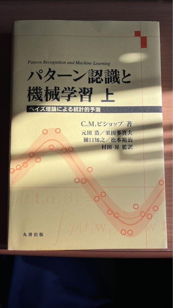 パターン認識と機械学習 上 - コンピュータ