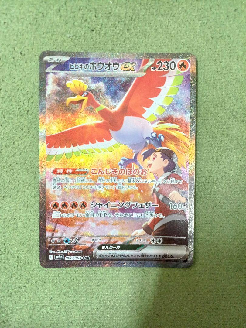 む*☻様 ヒビキのホウオウex SAR SV9a 熱風のアリーナ 086/063 ランキング2025 SAR ヒビキのホウオウex SV9a 086/063 熱風の