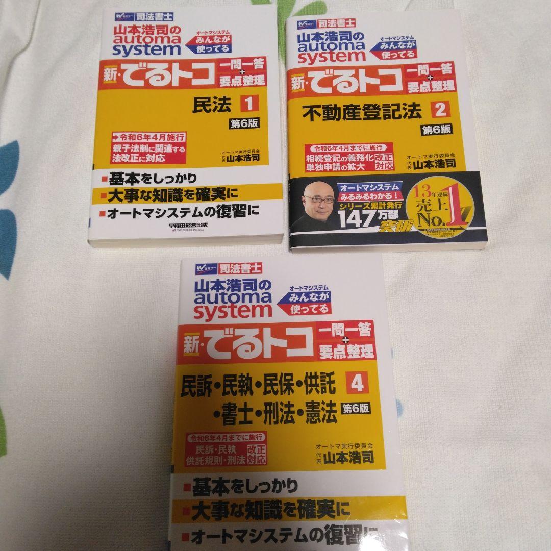 司法書士 オートマシステム 新・でるトコ 1 2 4 三冊セット