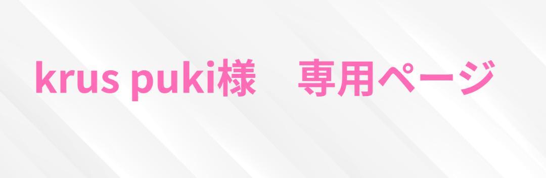 krus pukiページ
