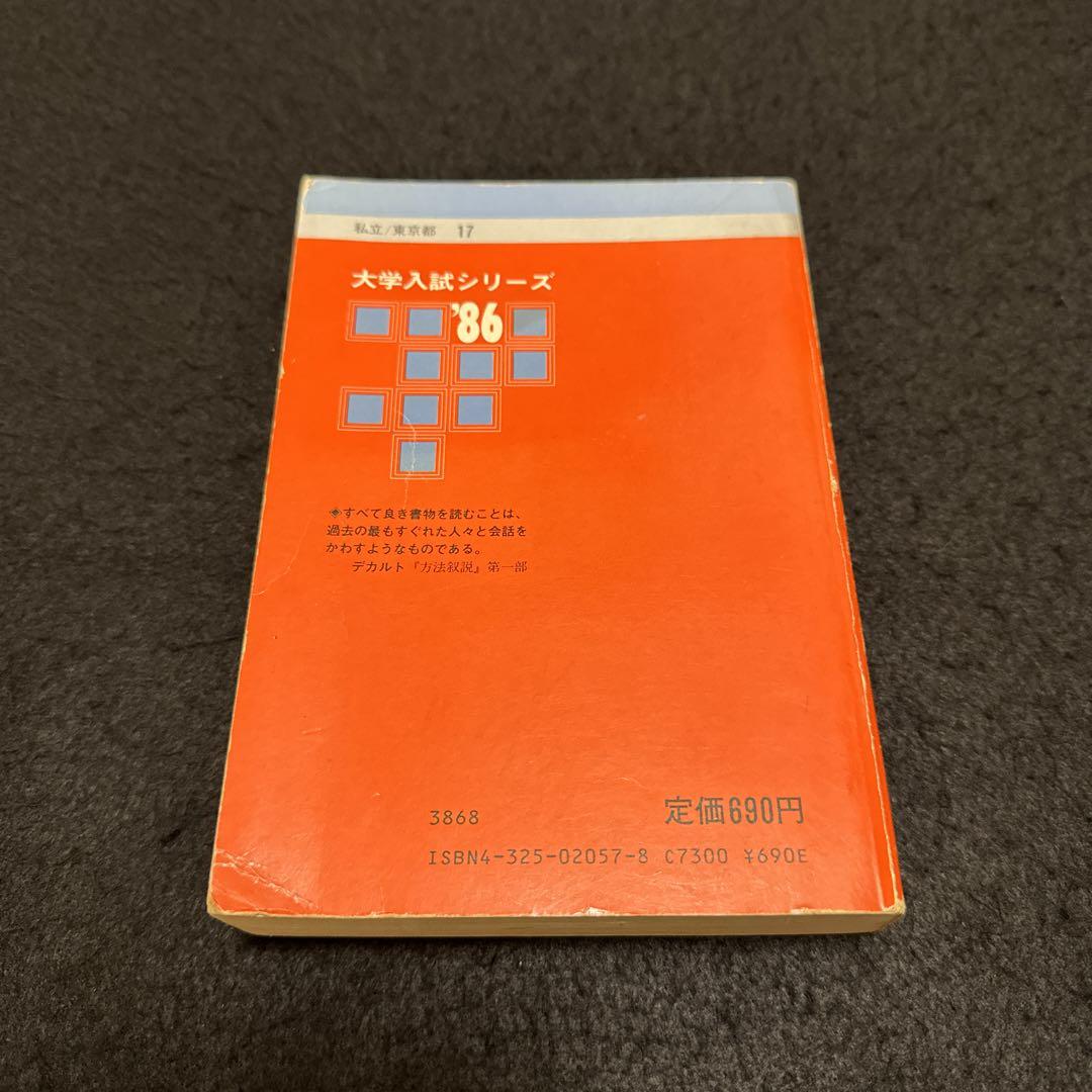 早稲田大学　政治経済学部　1986年版　赤本　教学社