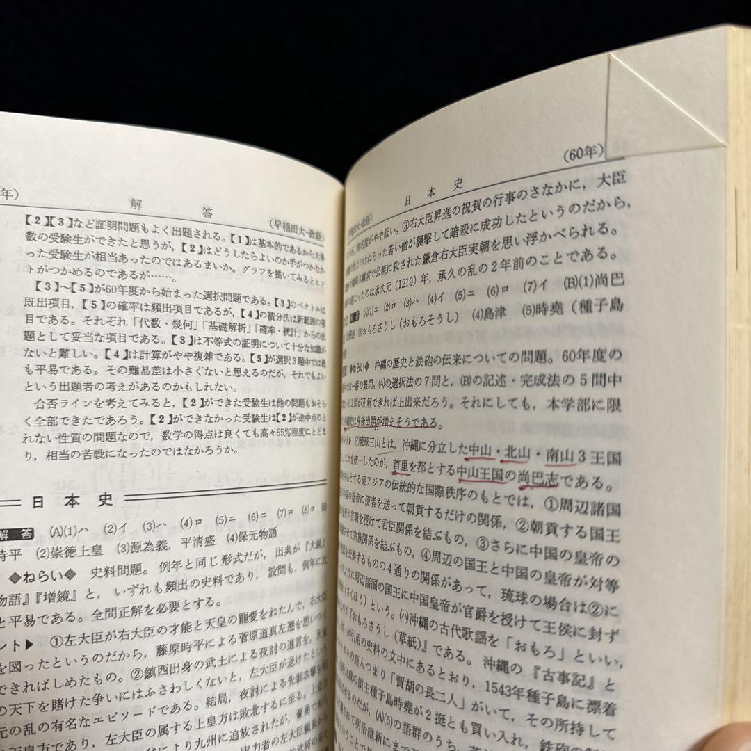 早稲田大学　政治経済学部　1986年版　赤本　教学社