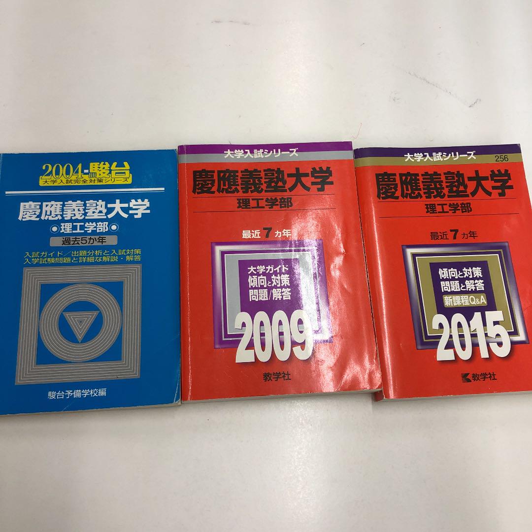 慶應義塾大学 理工学部 赤本 青本2004年版、2009年版、2015年版