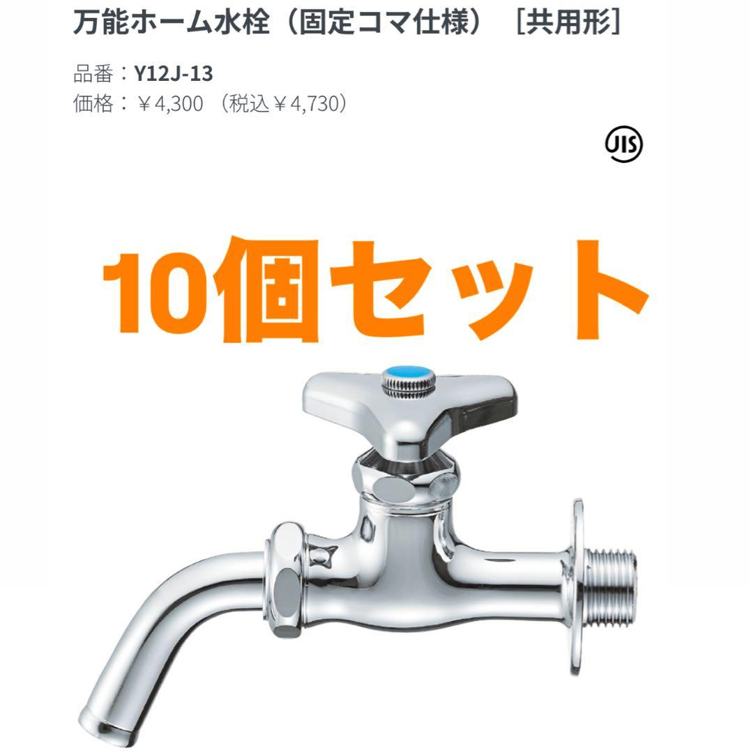 新品 10個セット SANEI 万能ホーム水栓 Y12J-13