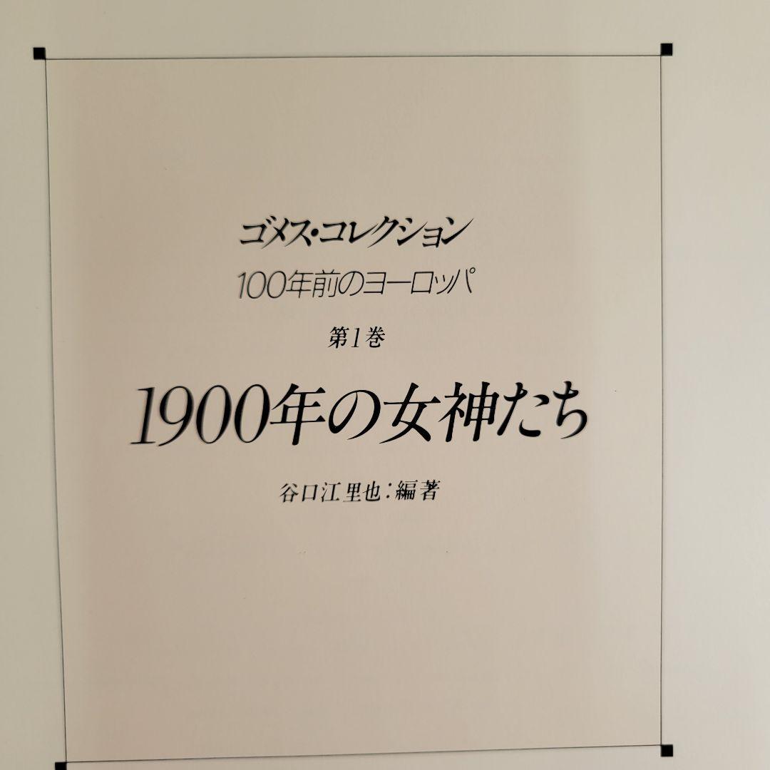 100年前のヨーロッパ①1900年の女神たち ②クロモスの世界 ③機械と科学の夢 ゴメス·コレクション 100年前のヨーロッパ第1巻 1900年の女神