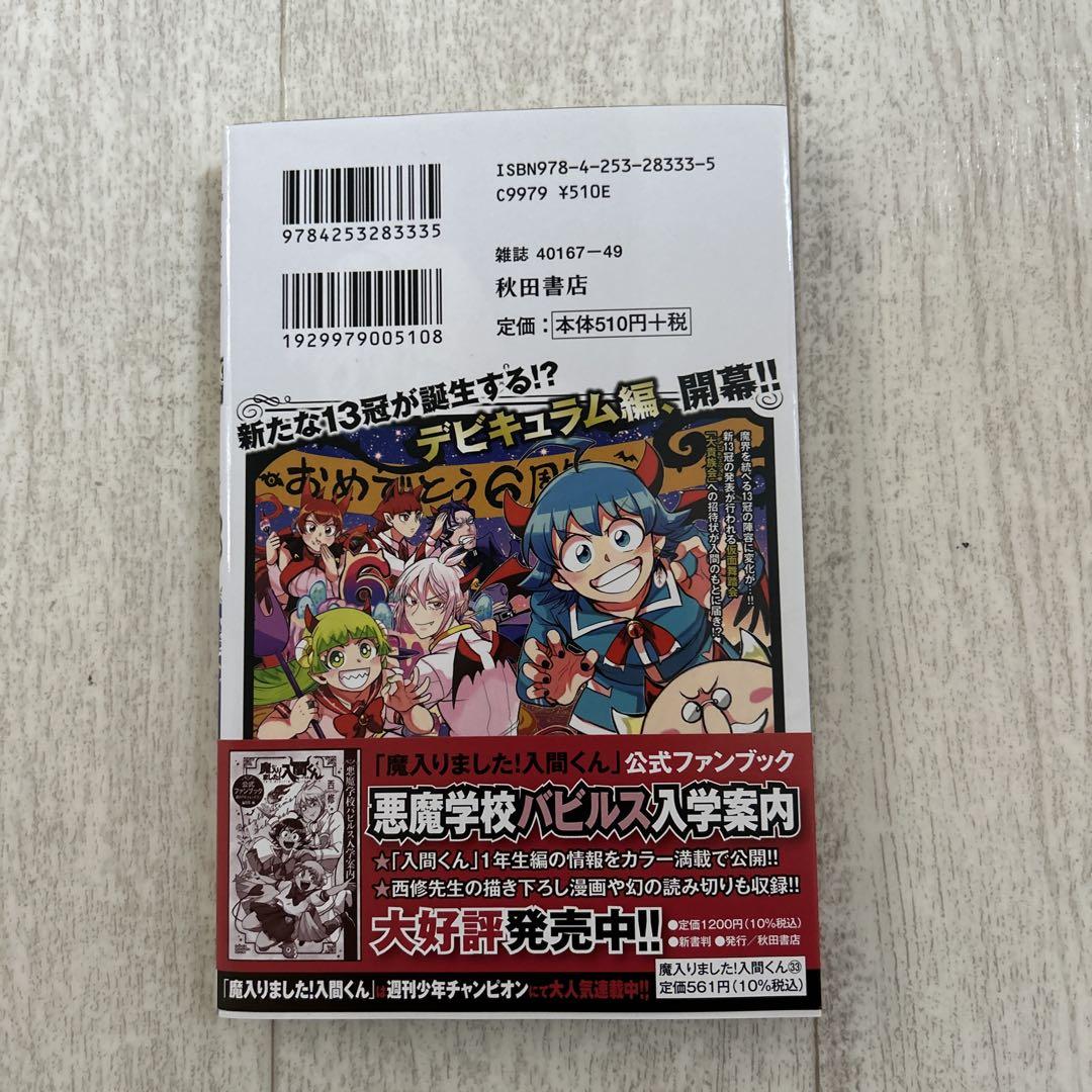 魔入りました！入間くん 漫画1~33巻＋‪α 魔入りました！入間くん 漫画1~33巻＋‪α‬